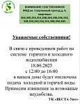Отключение воды МКД Спортивный, д. 6